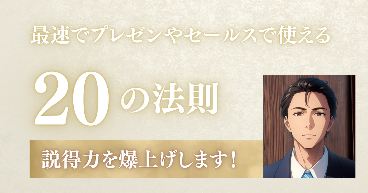 プレゼン、セールスの技20選