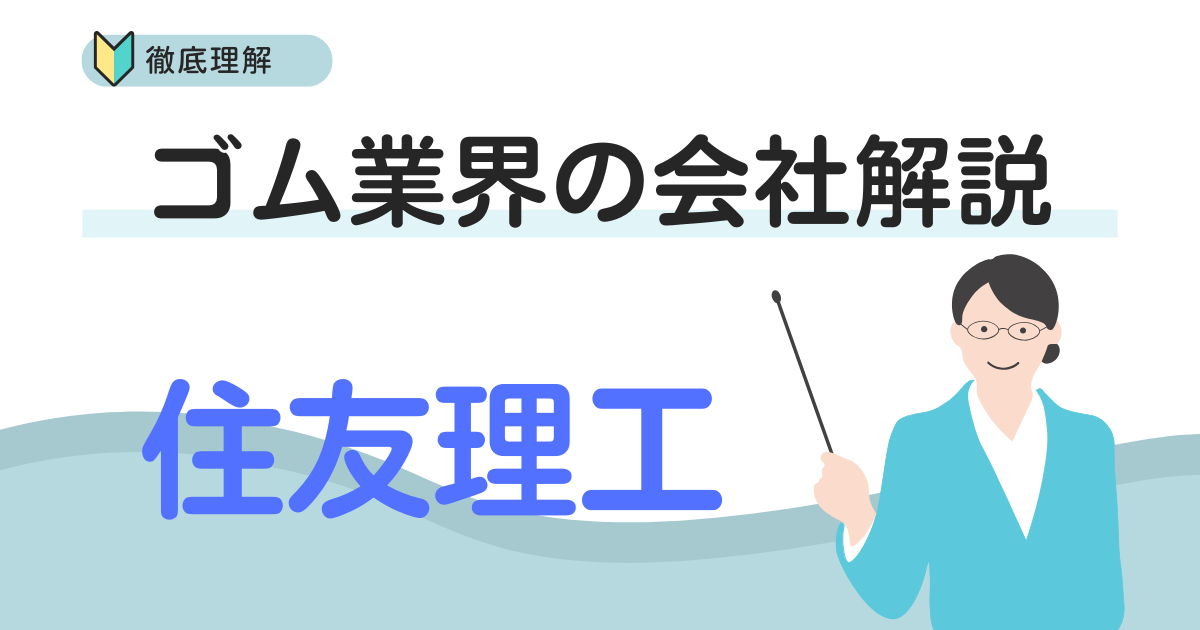 ゴム業界の会社解説住友理工