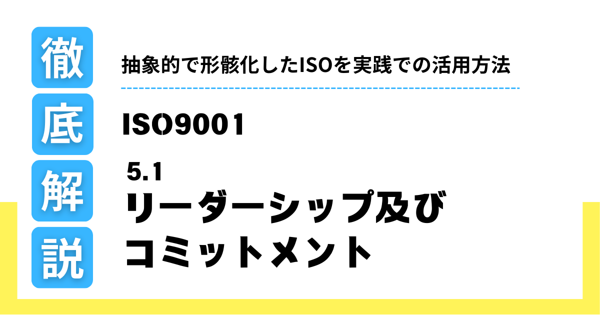 ISO5.1 リーダーリップ及びコミットメント