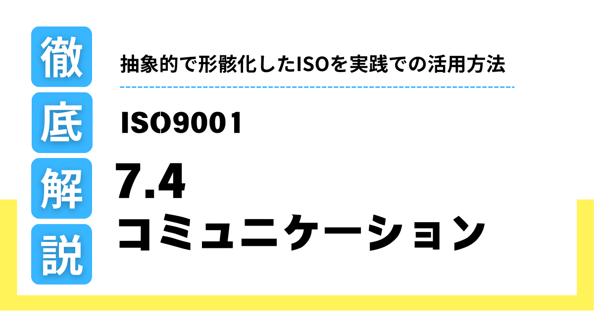 ISO9001-7.4 コミュニケーション徹底解説