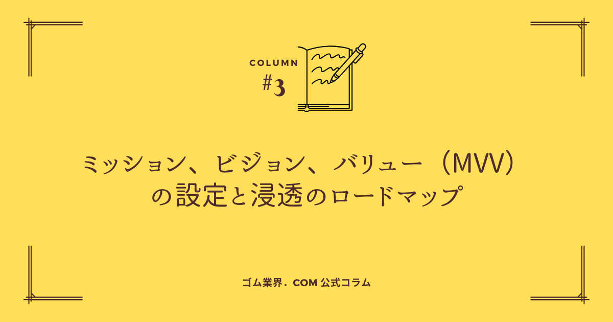 ゴム業界ミッションビジョンバリューの設定と浸透