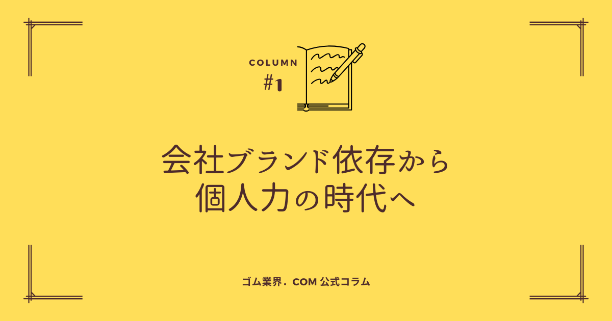 ゴム業界会社ブランド依存から個人力の時代へ