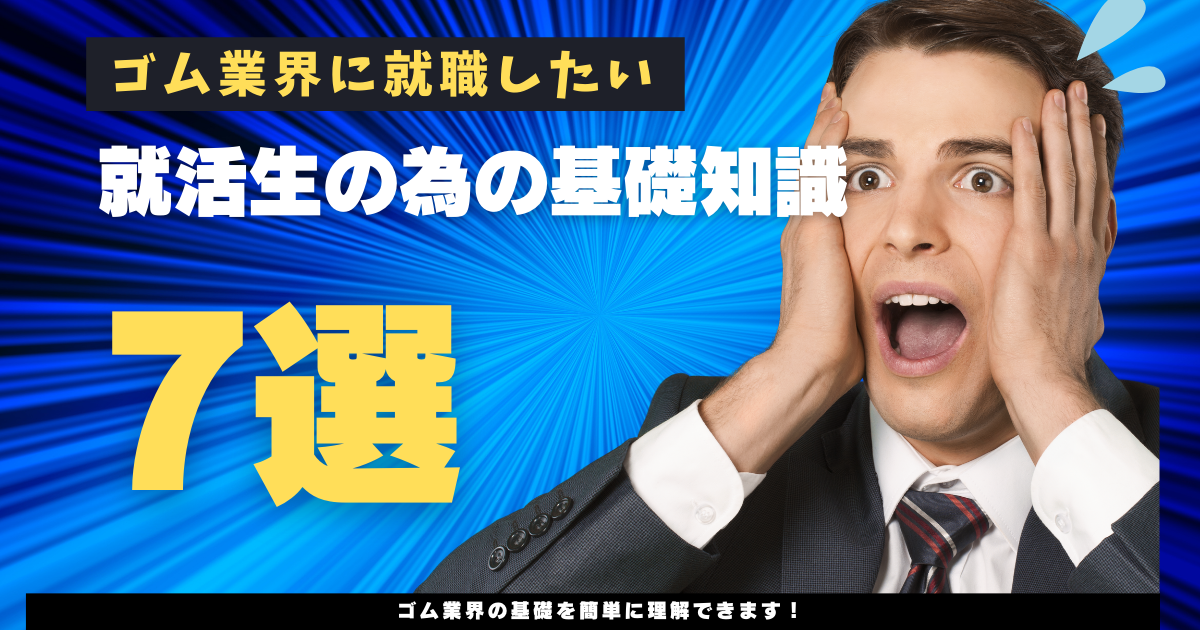 ゴム業界に就職したい就活生の為の基礎知識7選