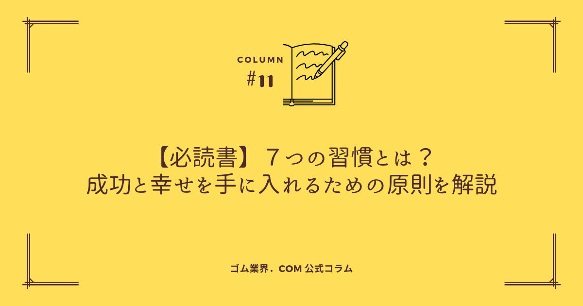 必読書】７つの習慣とは？成功と幸せを手に入れる方法