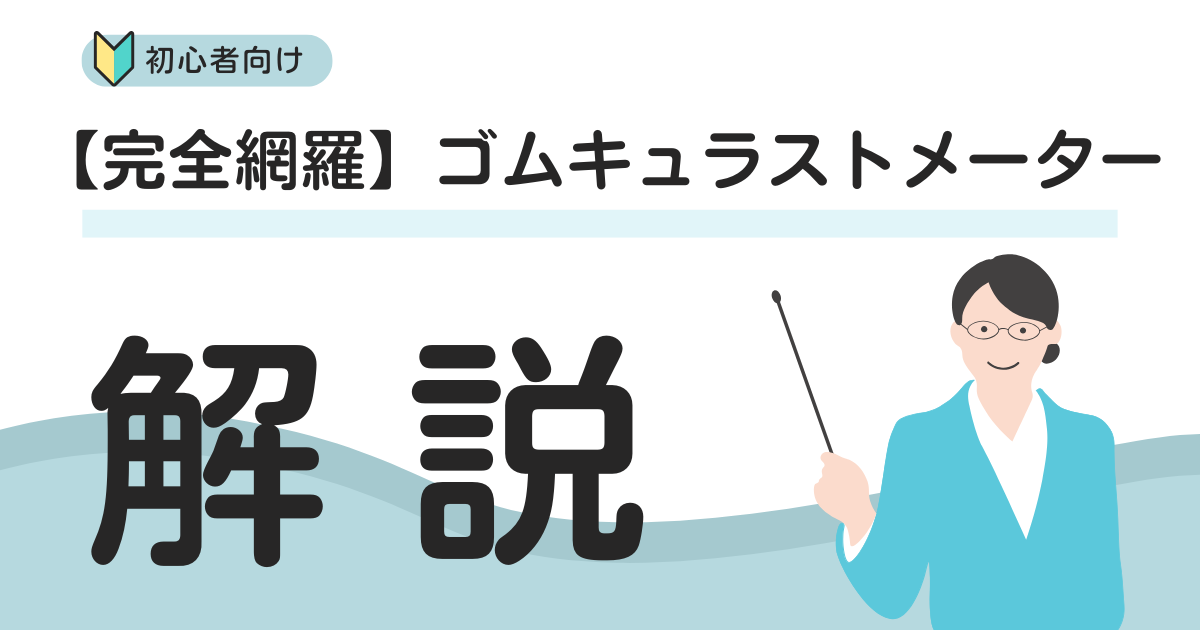 ゴムキュラストメーター徹底解説