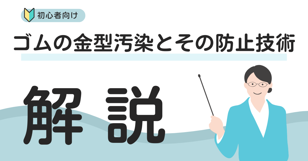 ゴムの金型汚染とその防止対策