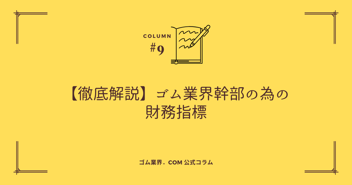 ゴム業界幹部の為の財務指標