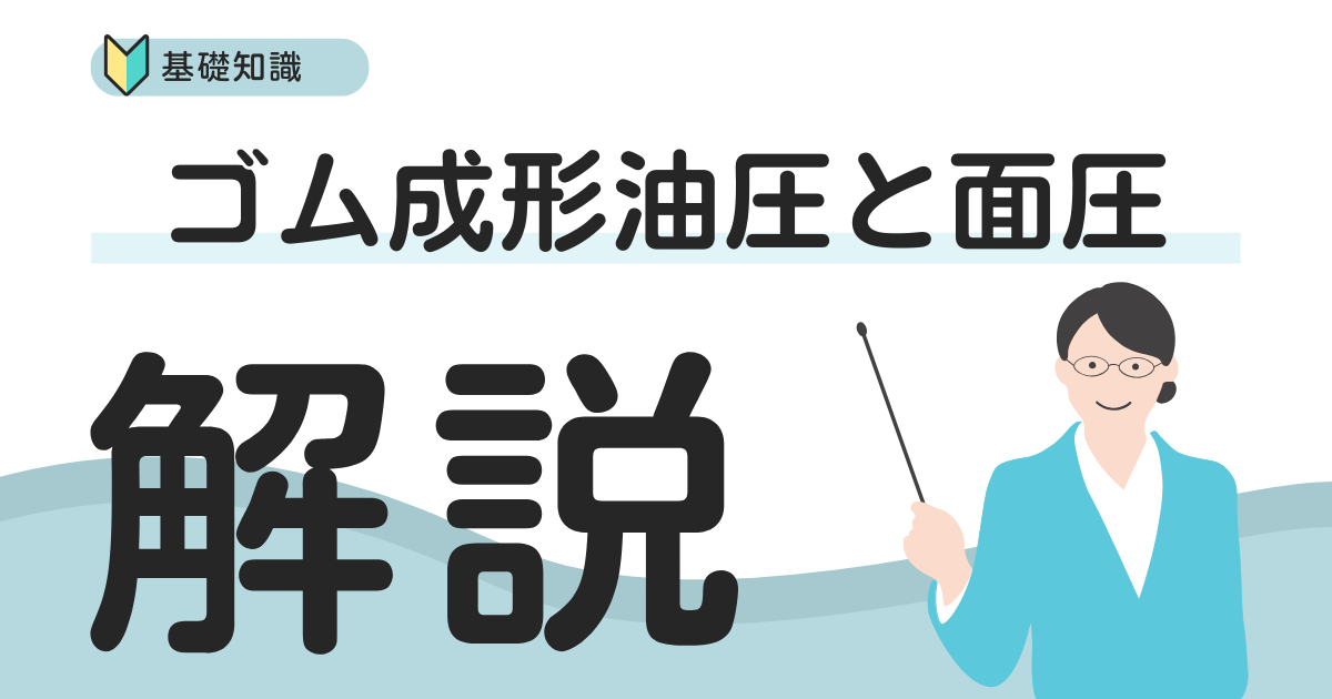 ゴム業界ゴム成形機油圧と面圧について