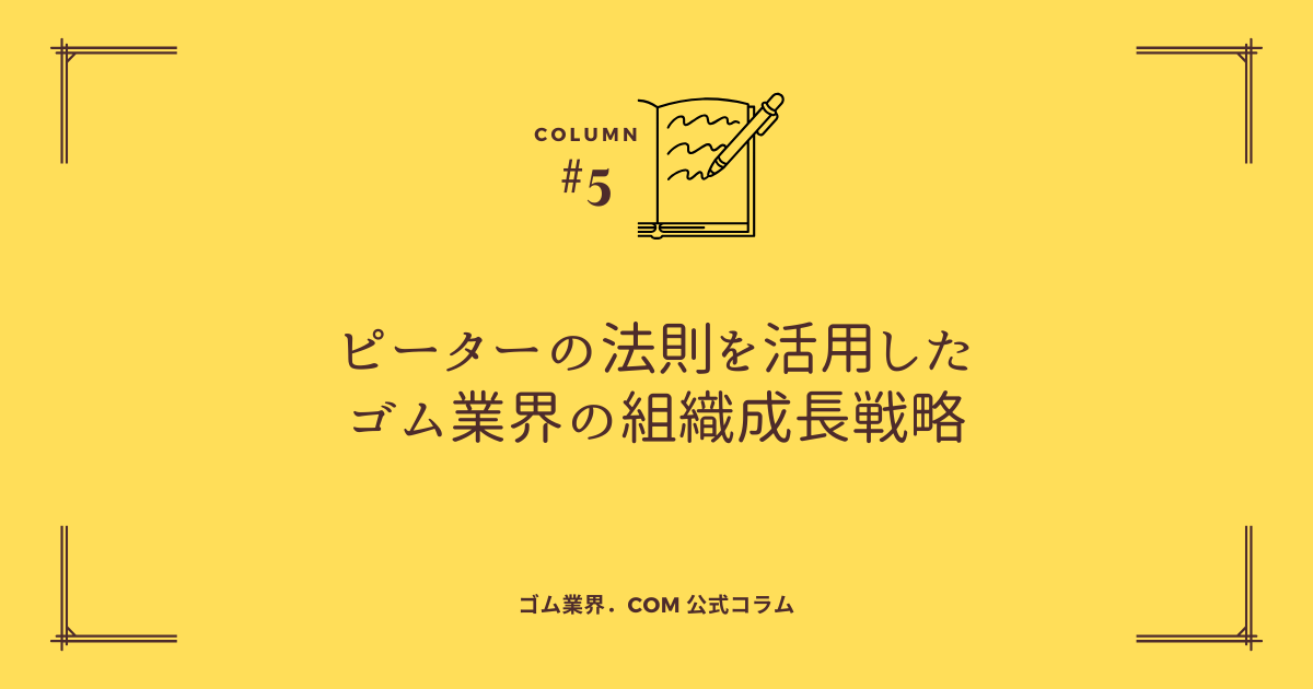 ピーターの法則を活用したゴム業界組織成長戦略