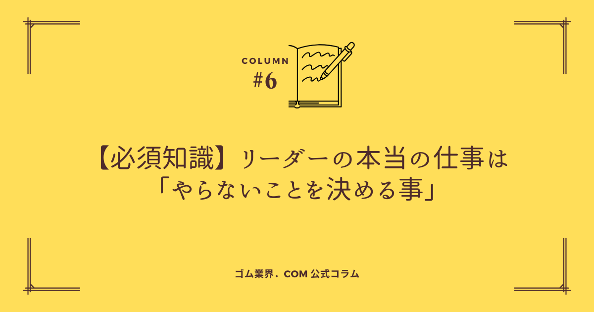 ゴム業界コラムリーダーの仕事はやらないことを決める事