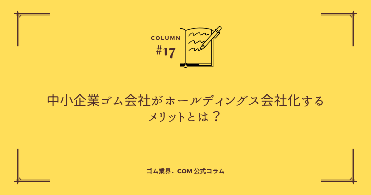 中小企業ゴム会社がホールディングス会社をするメリットは？