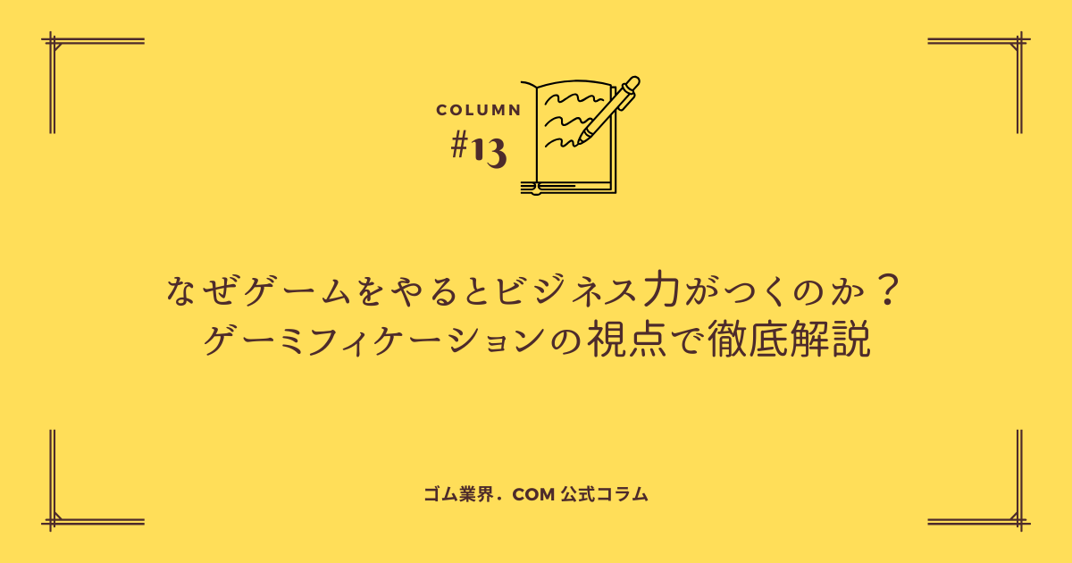 何故ゲームをやるとビジネス力がつくのか？ゲーミフィケーションから解説