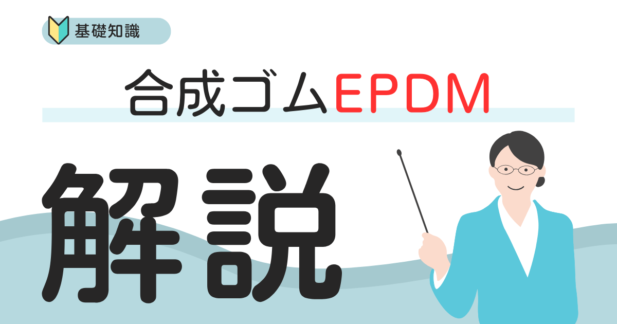 合成ゴムEPDM徹底解説