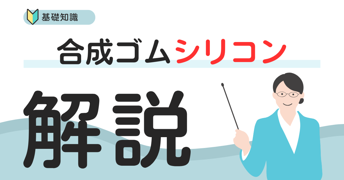 合成ゴムシリコンについて徹底解説