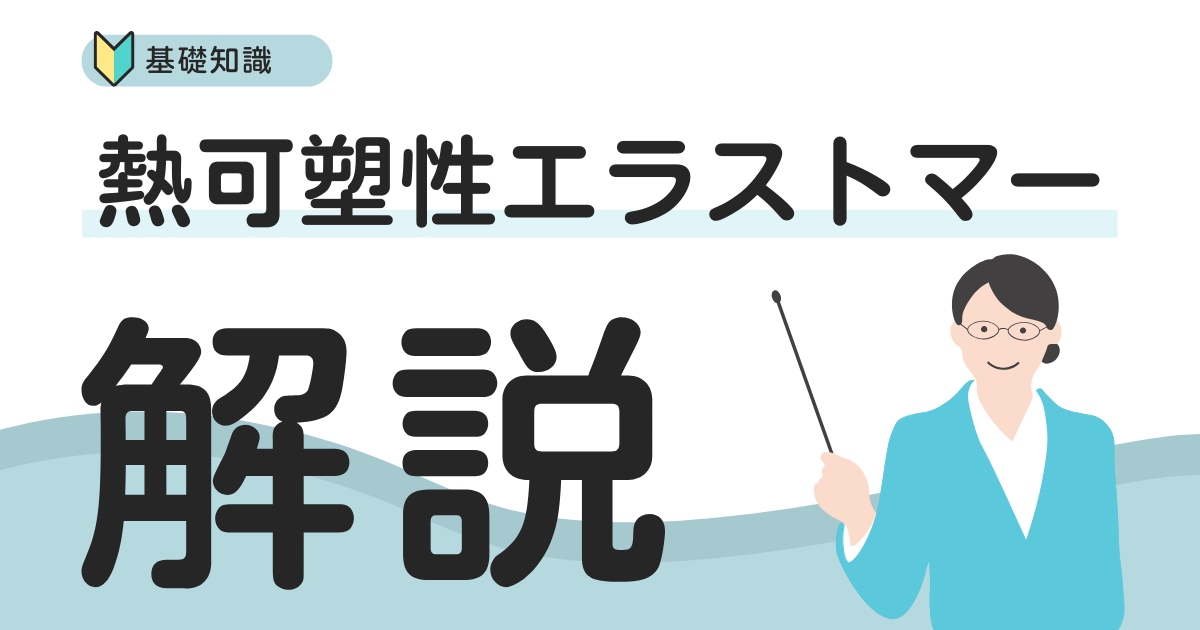 熱可塑性エラストマー基礎解説