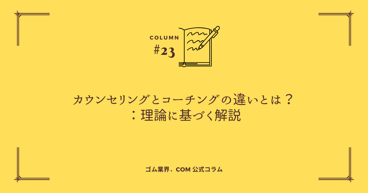 カウンセリングとコーチングの違いとは？理論に基づく解説