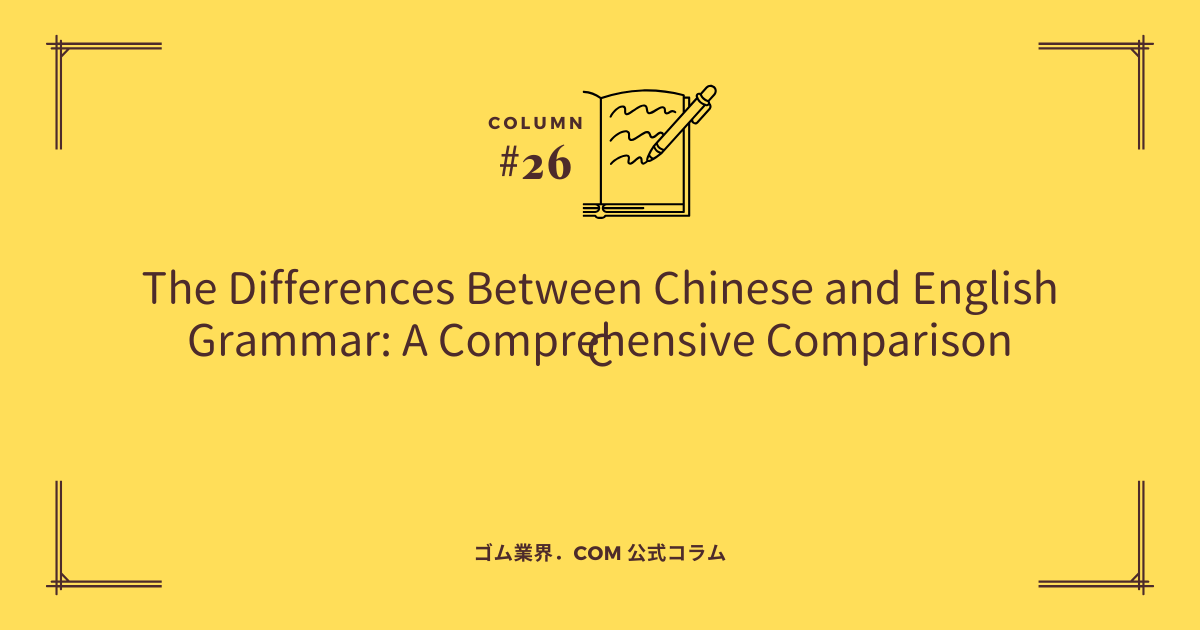 The Differences Between Chinese and English Grammar: A Comprehensive Comparison